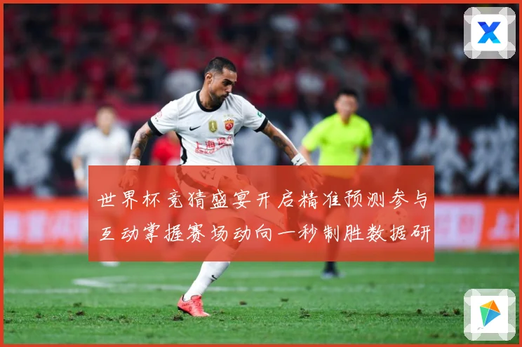 世界杯竞猜盛宴开启精准预测参与互动掌握赛场动向一秒制胜数据研判：最新赛事动态与深度分析