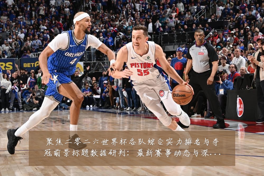 聚焦二零二六世界杯各队综合实力排名与夺冠前景标题数据研判:最新赛事动态与深度分析