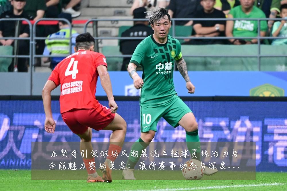东契奇引领球场风潮展现年轻球员统治力与全能魅力赛场复盘：最新赛事动态与深度分析