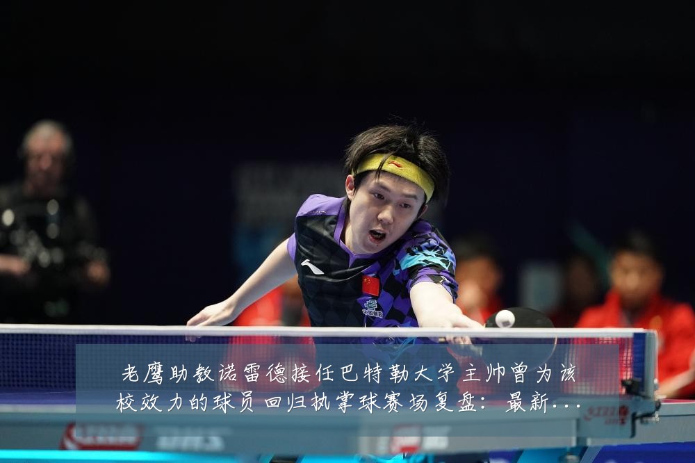 老鹰助教诺雷德接任巴特勒大学主帅曾为该校效力的球员回归执掌球赛场复盘:最新赛事动态与深度分析