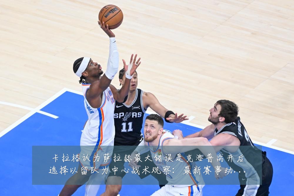 卡拉格认为萨拉赫最大错误是克洛普离开后选择以留队为中心战术观察:最新赛事动态与深度分析