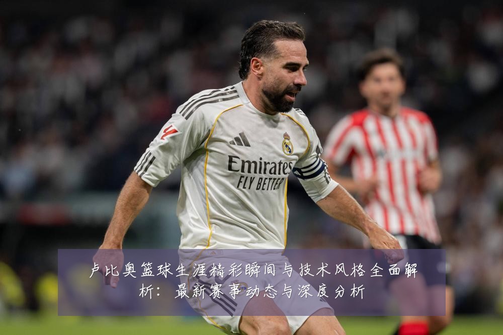 卢比奥篮球生涯精彩瞬间与技术风格全面解析：最新赛事动态与深度分析